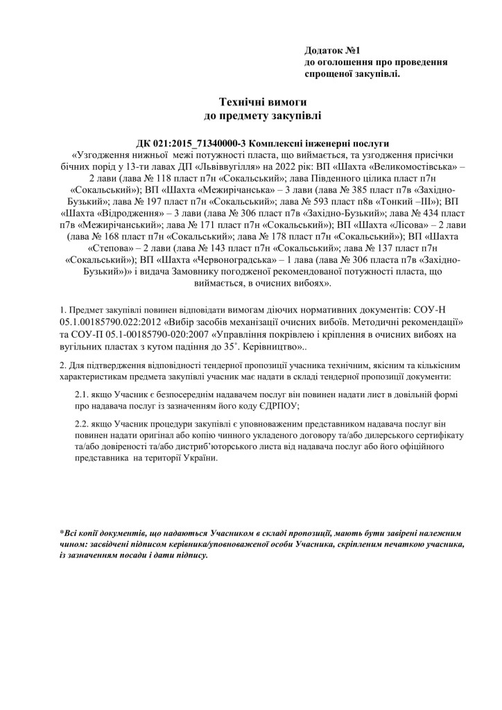 Додаток 1 Технічні вимоги до предмету закупівлі (3)-1