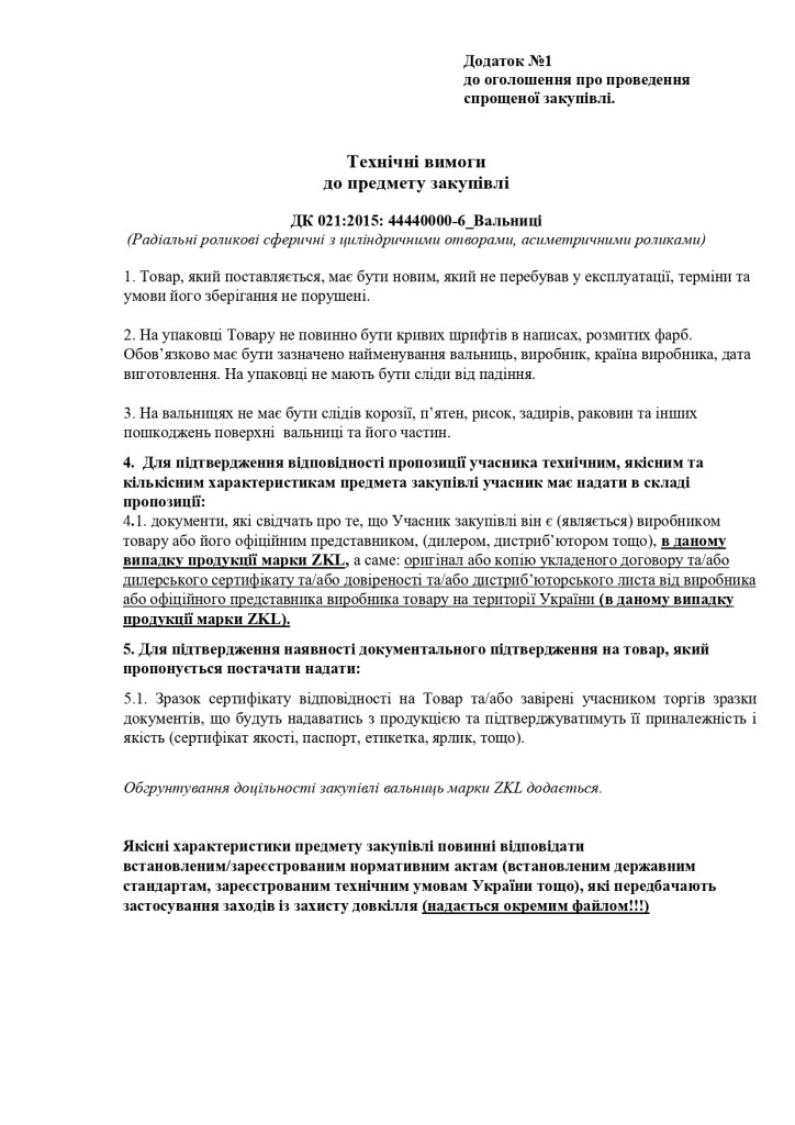 Додаток 1 Технічні вимоги до предмету закупівлі_page-0001