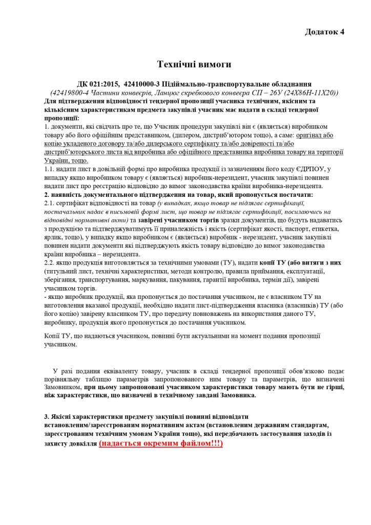 Додаток 4 Технічні вимоги_page-0001