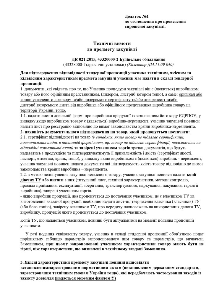 Додаток 1 Технічні вимоги до предмету закупівлі (1)_page-0001