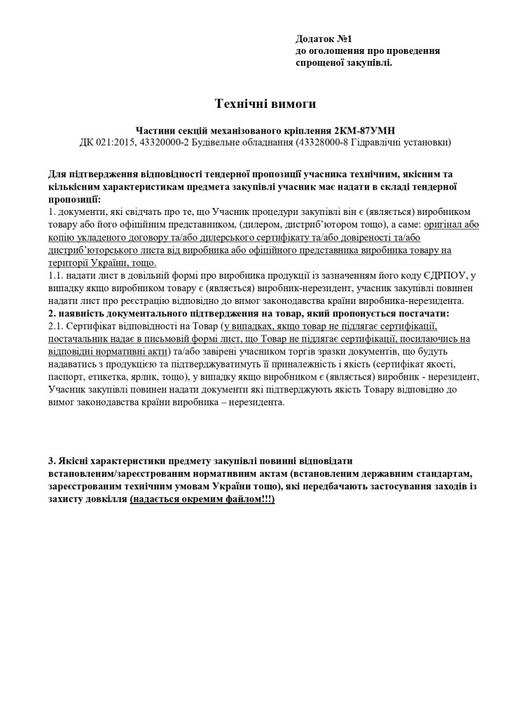 Додаток 1 Технічні вимоги до предмету закупівлі (1)_page-0001 – копія