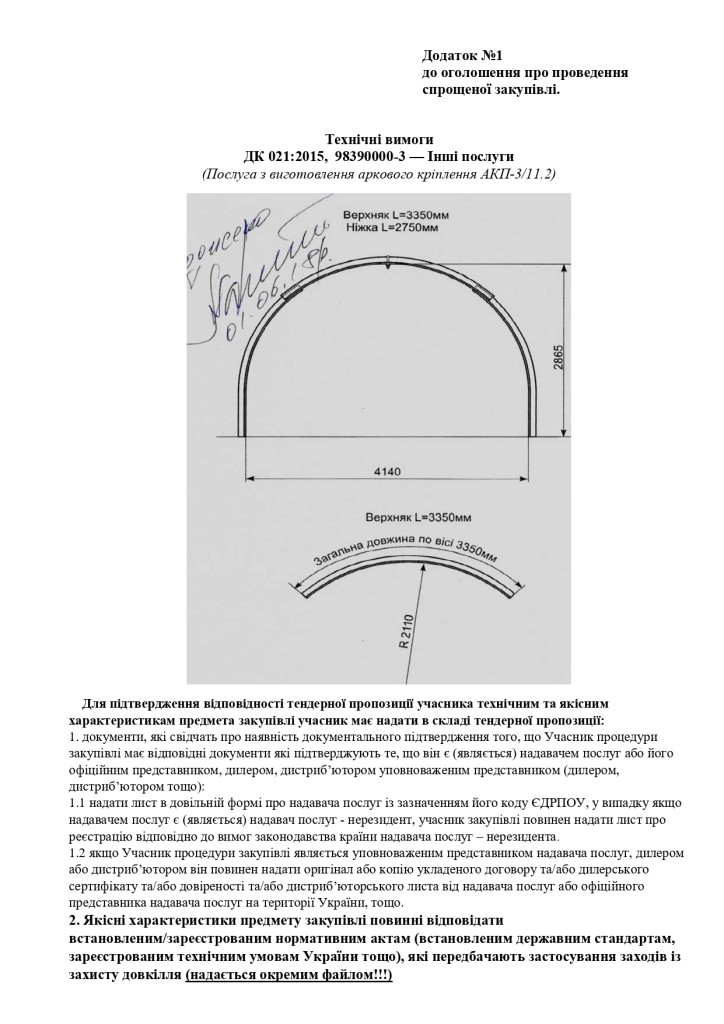 Додаток 1 Технічні вимоги до предмету закупівлі (1)_page-0001