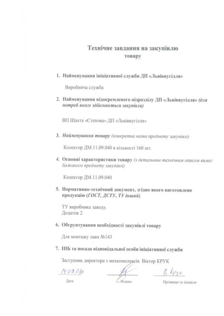 Додаток 1 Технічні вимоги до предмету закупівлі (1)_page-0002