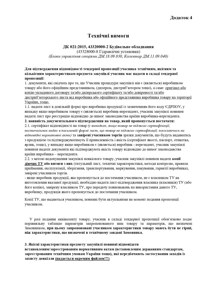 Додаток 4 Технічні вимоги (1)_page-0001