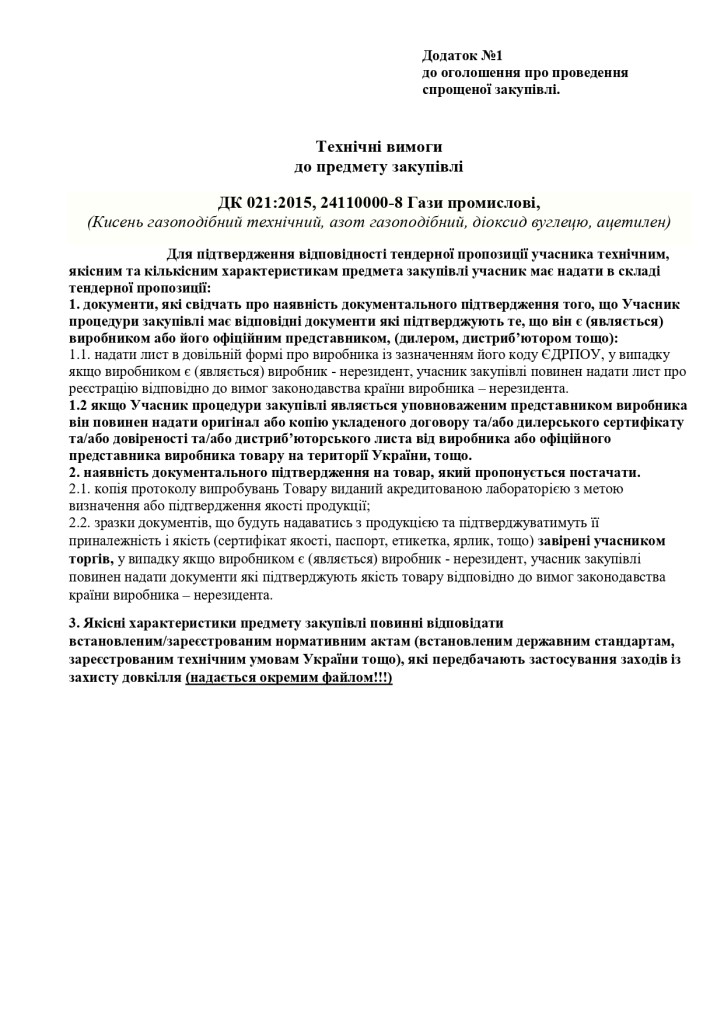 Додаток 1 Технічні вимоги до предмету закупівлі_page-0001