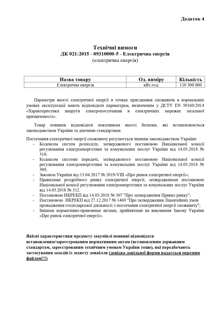 Додаток 4 Технічні вимоги (2)_page-0001