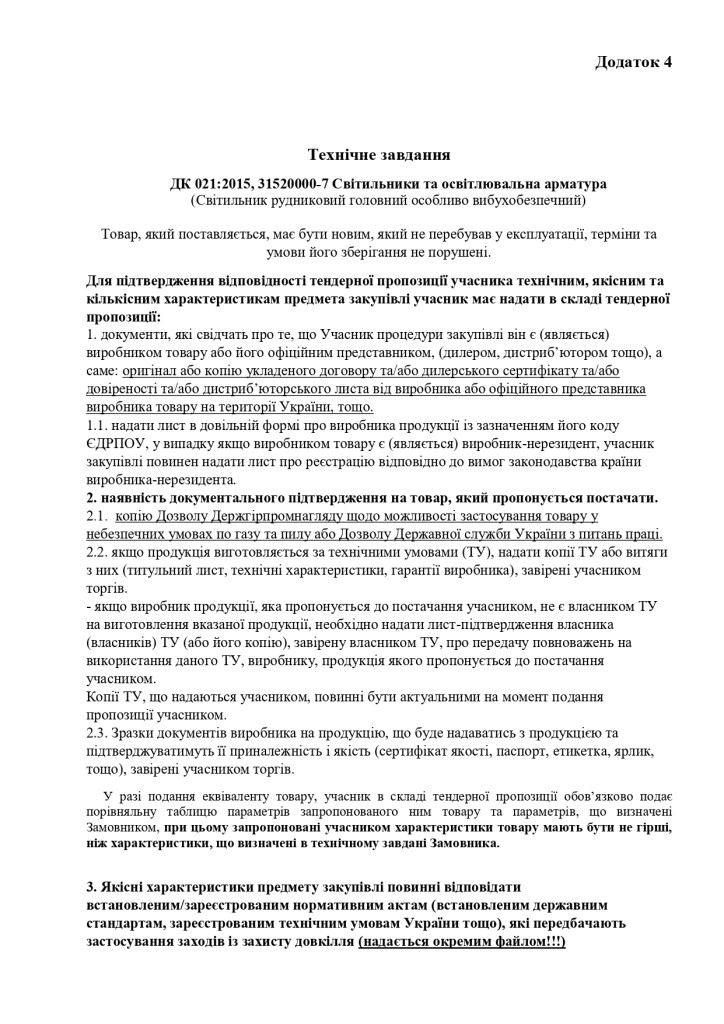 Додаток 4 Технічні вимоги (3)_page-0001