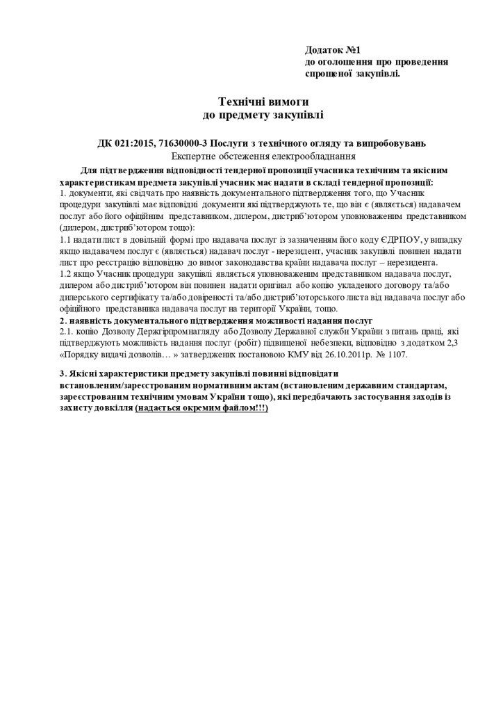 Додаток 1 Технічні вимоги до предмету закупівлі (3)_page-0001