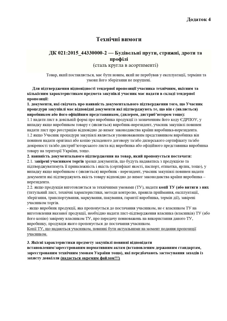 Додаток 4 Технічні вимоги (1)_page-0001