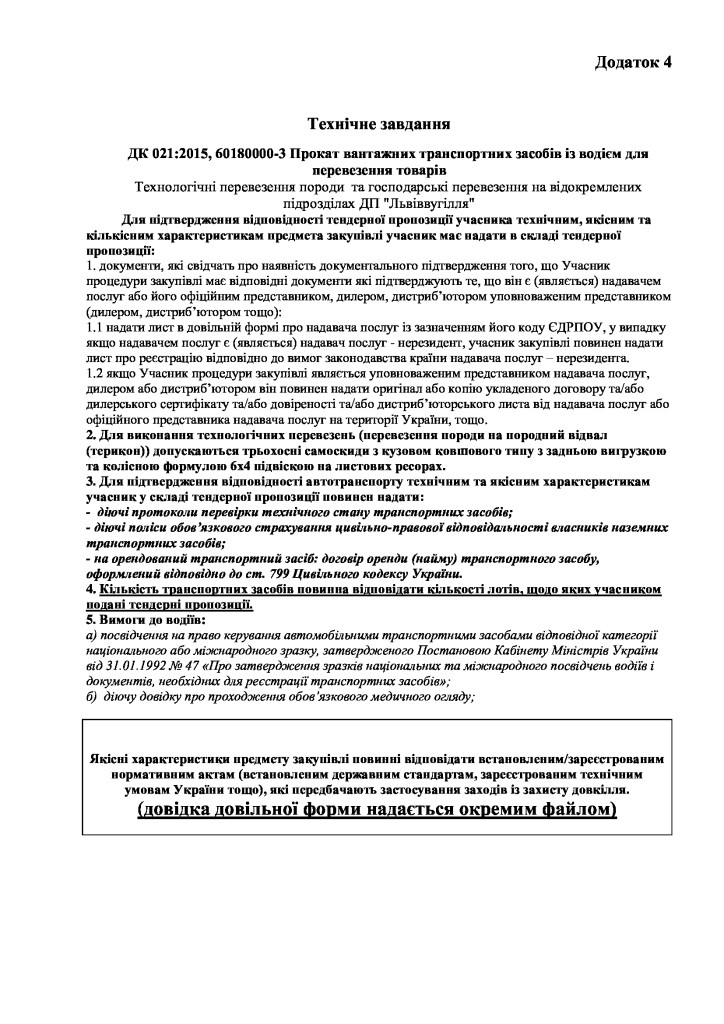 Додаток-4-Технічні-вимоги(2)
