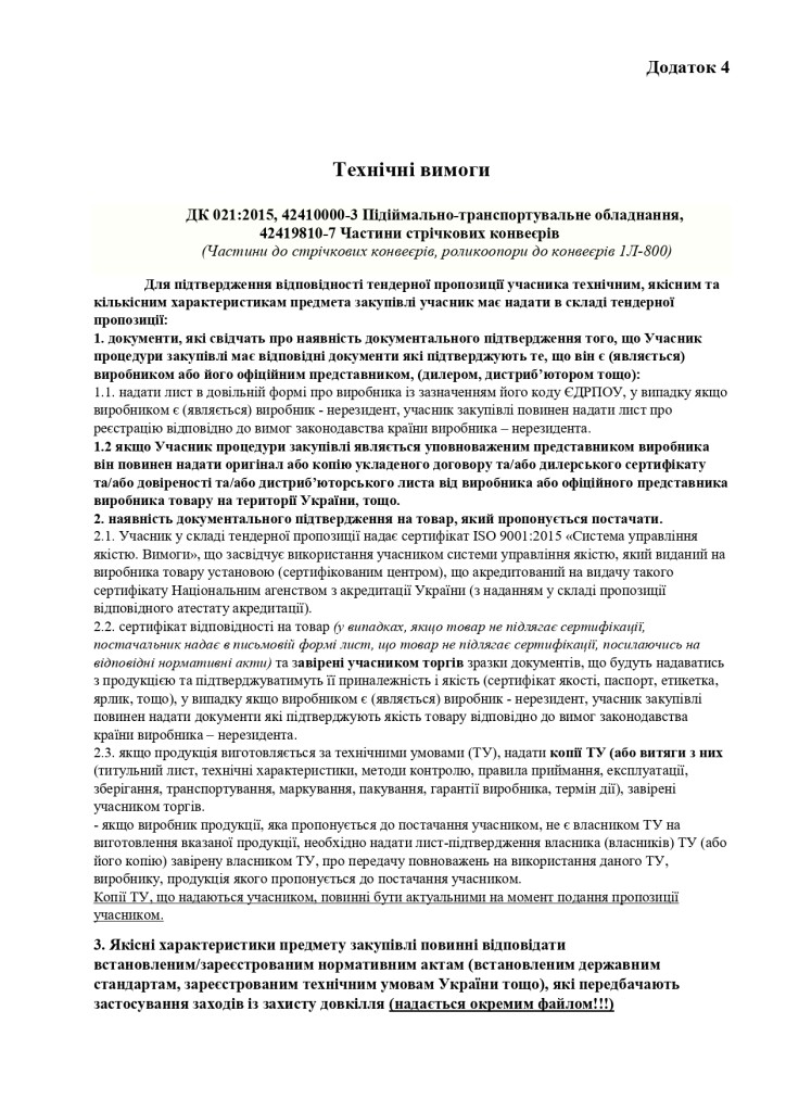 Додаток 4 Технічні вимоги_page-0001