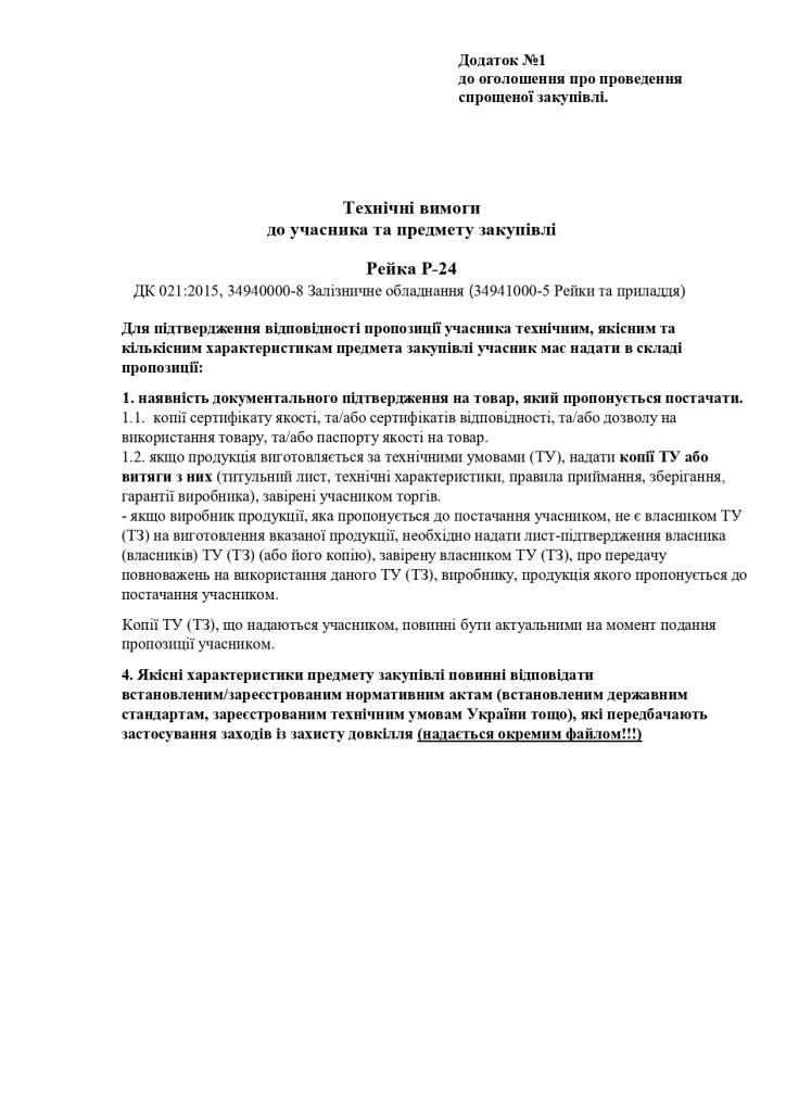 Додаток 1 Технічні вимоги до предмету закупівлі_page-0001