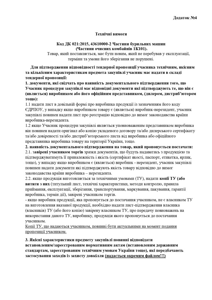 ДОДАТОК №4 ТЕХНІЧНІ ВИМОГИ_page-0001