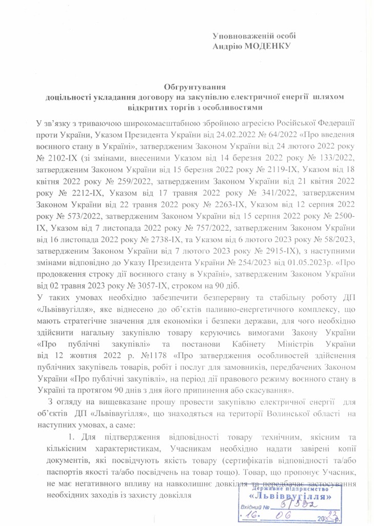 Обгрунтування - ел. енергія Волинь_page-0001