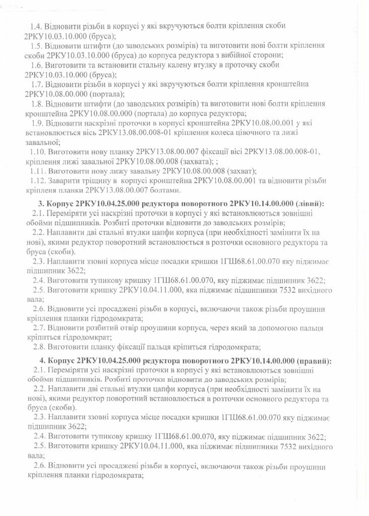 Технічне завдання - відновлення корпусних деталей комбайна РКУ-10_page-0002