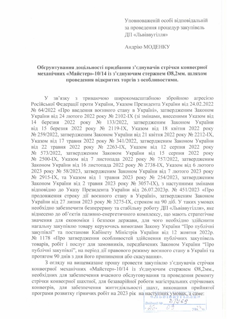 Обгрунтування - з'єднувач стрічки конвеєрної_page-0001