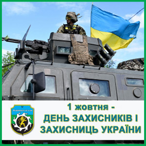 день-захисників