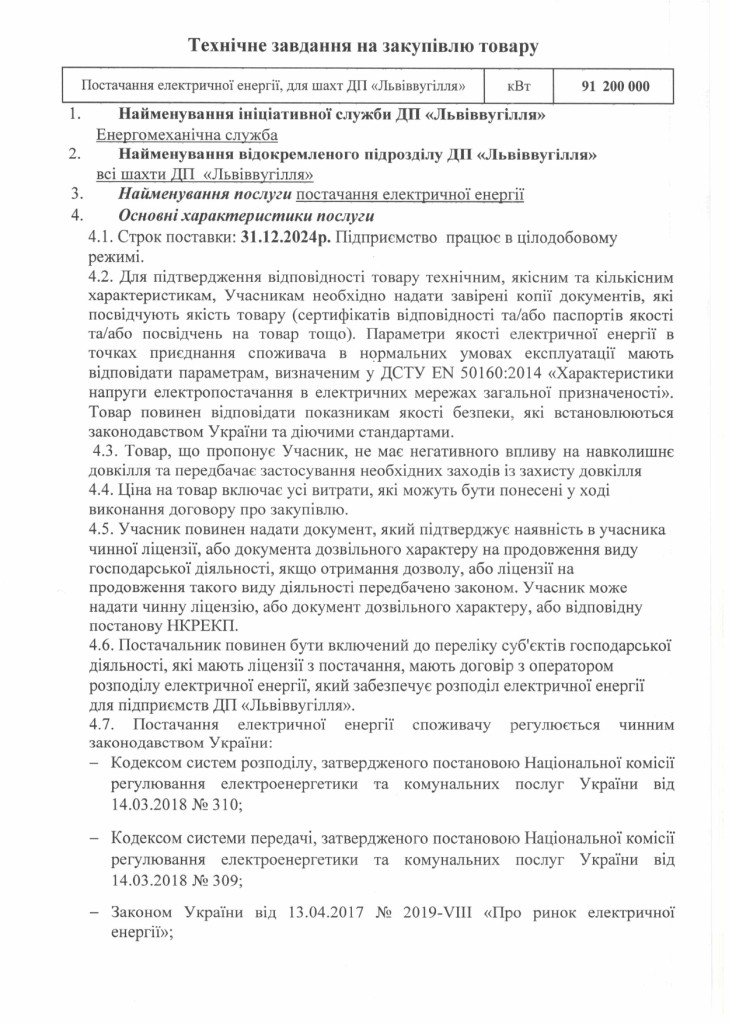Технічне завдання - ел. енергія 2024р._page-0001