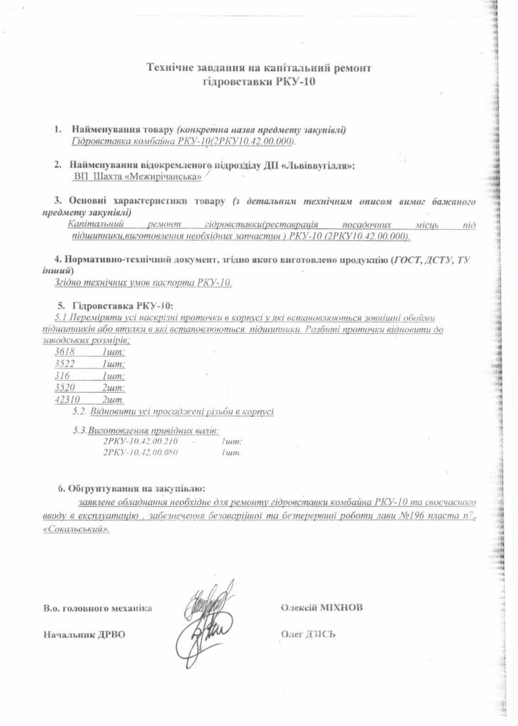Технічне завдання - капітальний ремонт гідровставки очисного комбайна 2РКУ10.42.00.000_page-0001 (2)