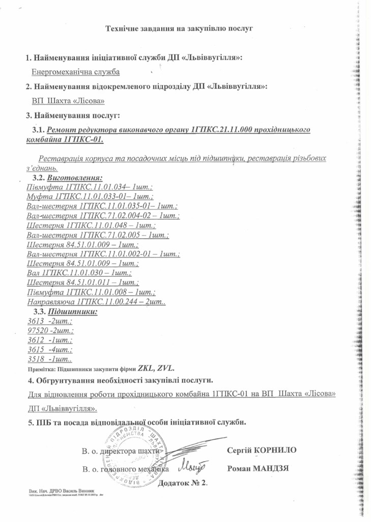 Технічне завдання - кап. ремонт редуктора виконавчого органу прохідницького комбайна 1ГПКС-01_page-0001
