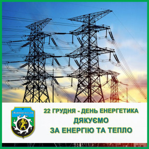 день-енергетика