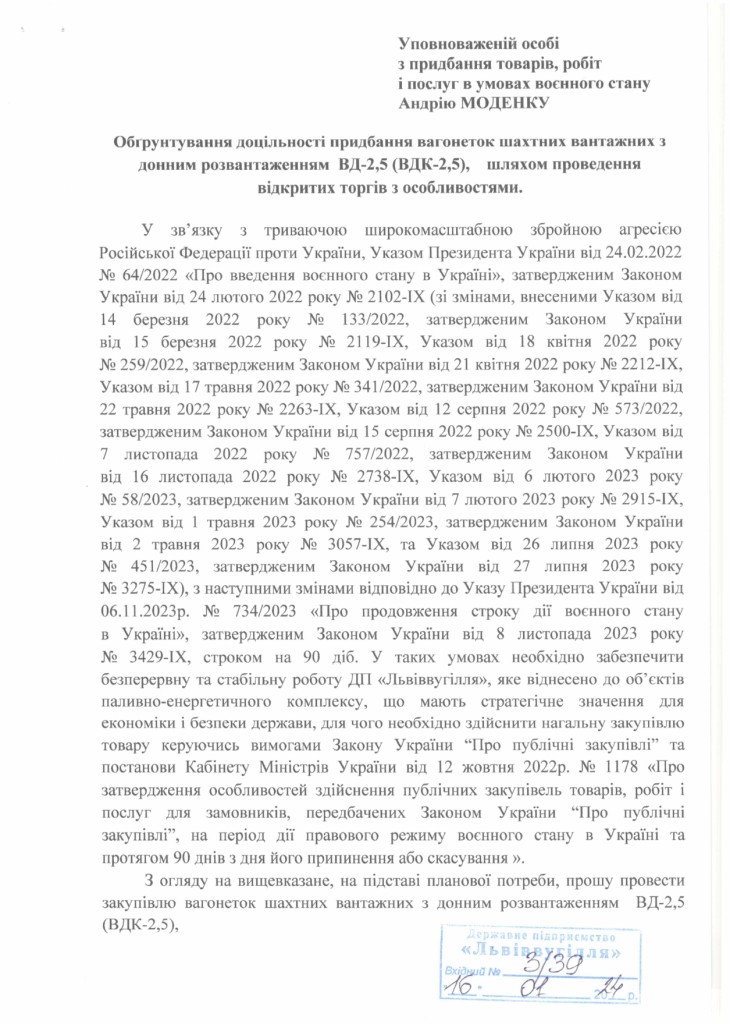 Обгрунтування доцільності придбання вагонеток шахтних вантажних з донним розвантаженням ВД-2,5 (ВДК-2,5)_page-0001