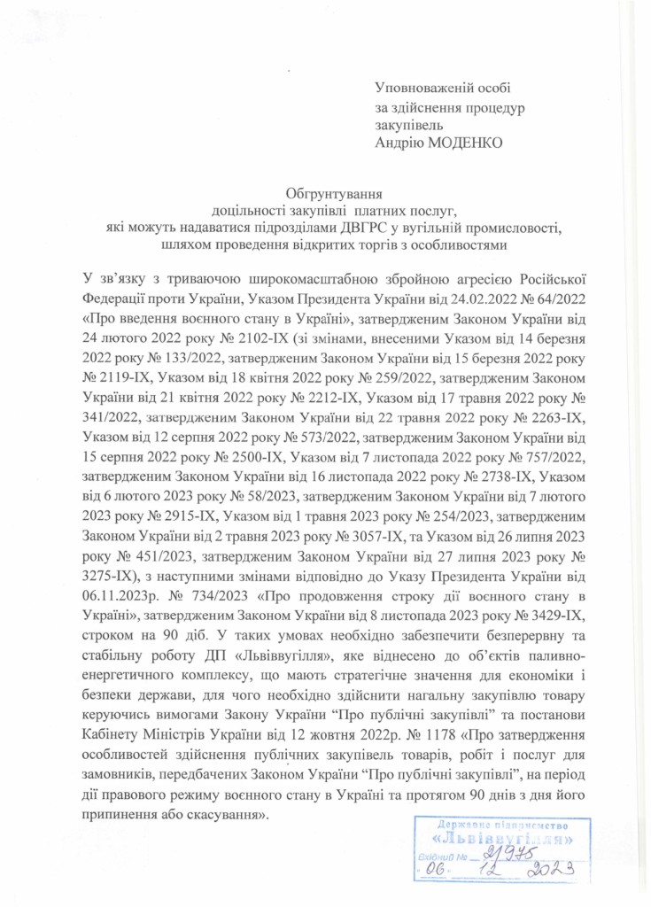 Обгрунтування доцільності закупівлі платних послуг які надаються підрозділами ДВГРС_page-0001