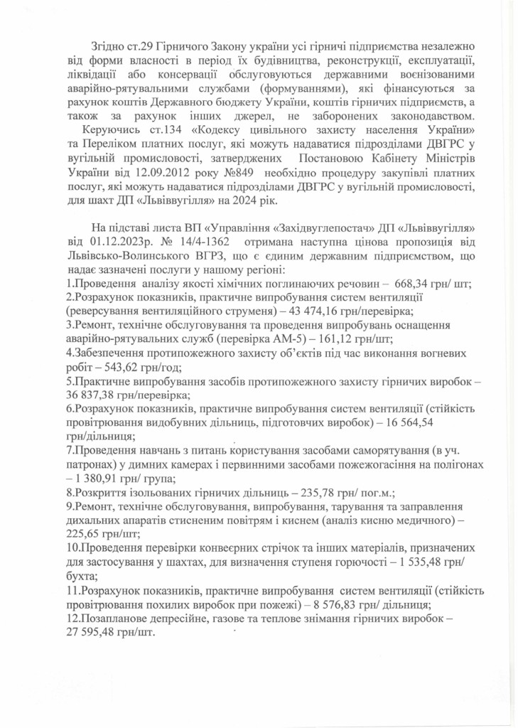 Обгрунтування доцільності закупівлі платних послуг які надаються підрозділами ДВГРС_page-0002