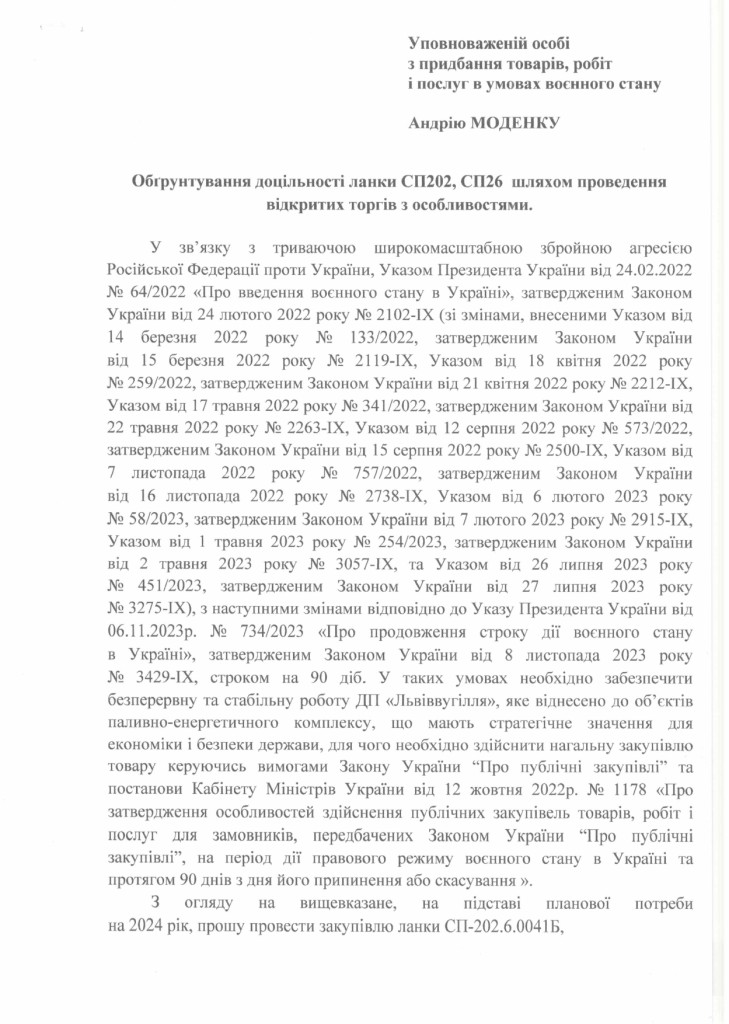 Обгрунтування доцільності закупівля ланок СП202, СП26_page-0001
