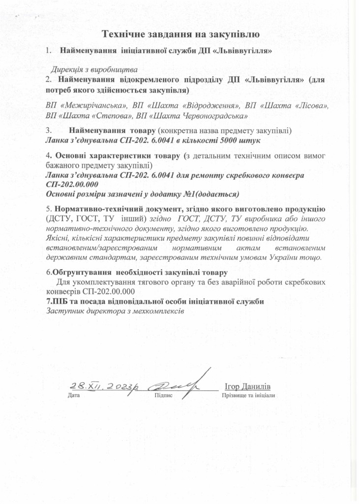 Технічне завданнч на закупівлю ланок СП202, СП26_page-0003