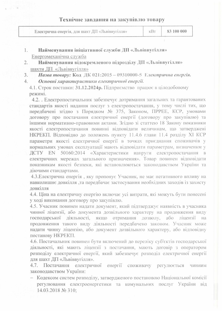 Технічне завдання на закупівлю електричної енергії для шахт ДП Львіввугілля_page-0001