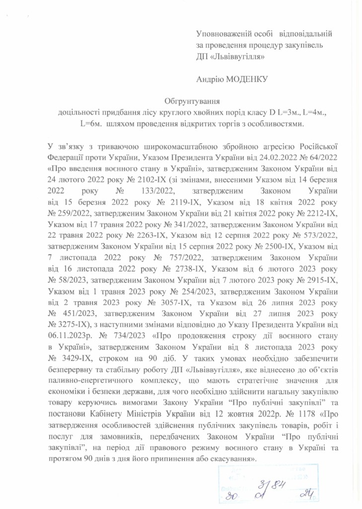 Обгрунтування доцільності закупівлі лісоматеріалів_page-0001