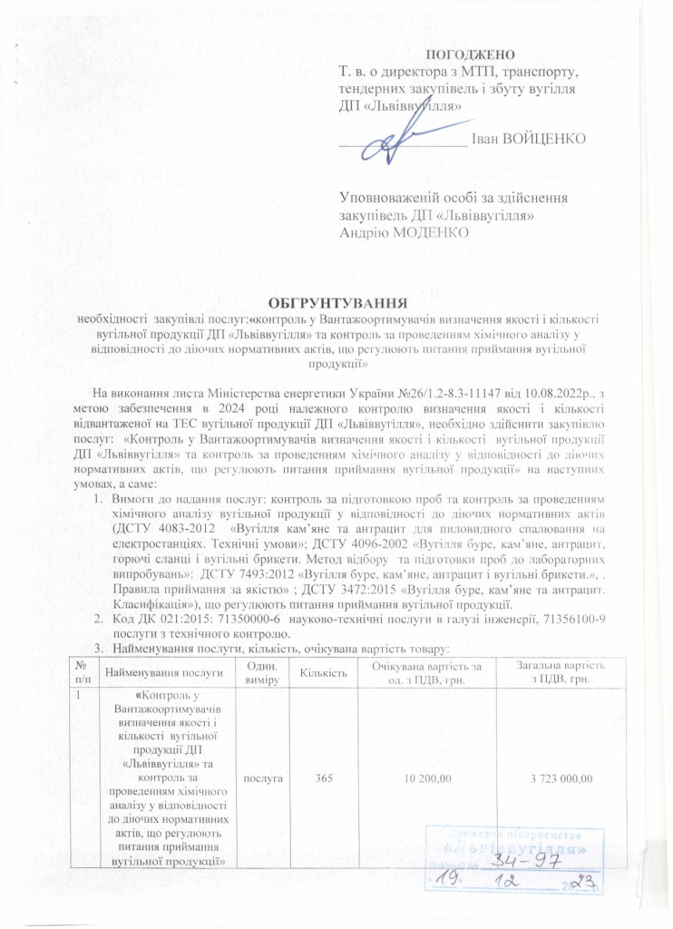 Обгрунтування доцільності закупівлі послуг для потреб ВП Вуглезбут ДП Львіввугілля_page-0001