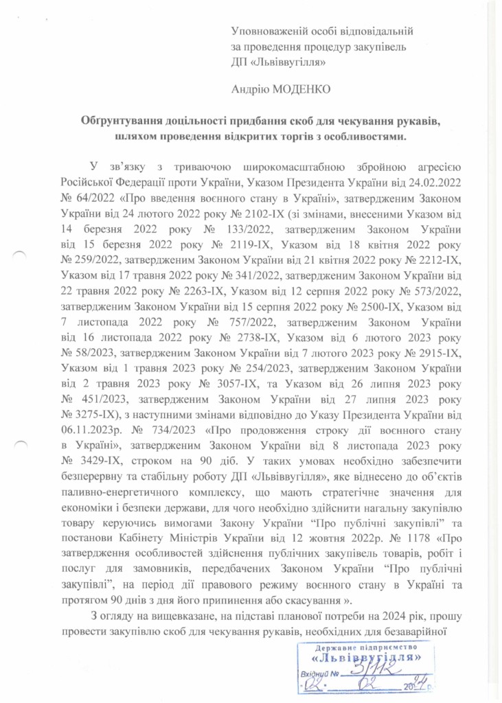 Обгрунтування доцільності закупівлі скоб для чекування рукавів_page-0001