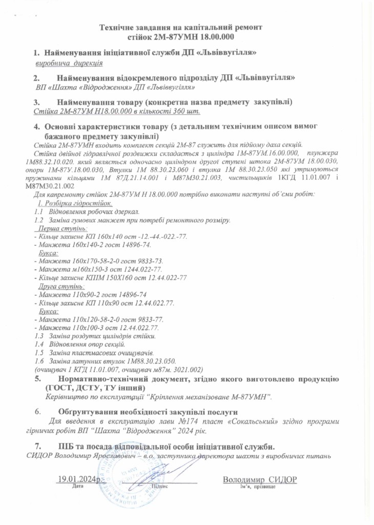 Технічне завдання на закупівлю послуги з ремонту гідравлічних стійок 2М-87УМ, гідравлічних домкратів 1М87Э.27.43.000_page-0001