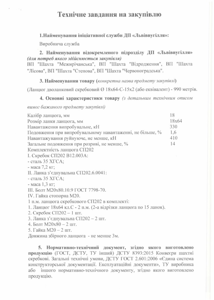 Технічне завдання закупівлі ланцюга дволанкового скребкового Ø 18х64-С-15х2_page-0001