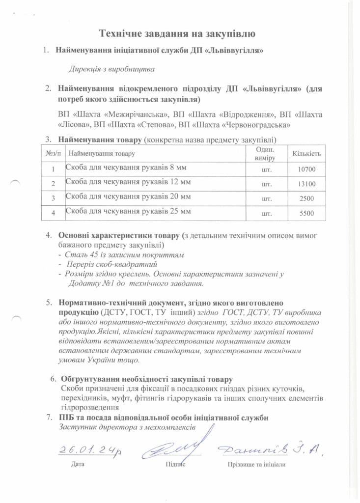 Технічне завдання закупівля скоб для чекування рукавів_page-0001