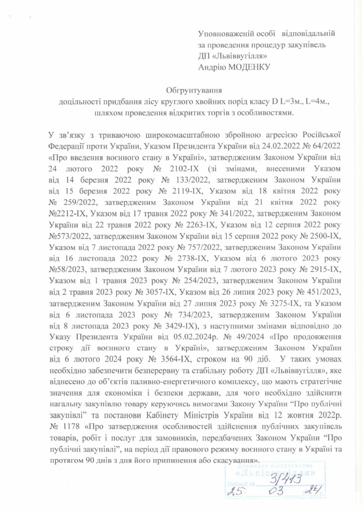 Обгрунтування доцільності закупівлі лісу круглого хвойних порід_page-0001