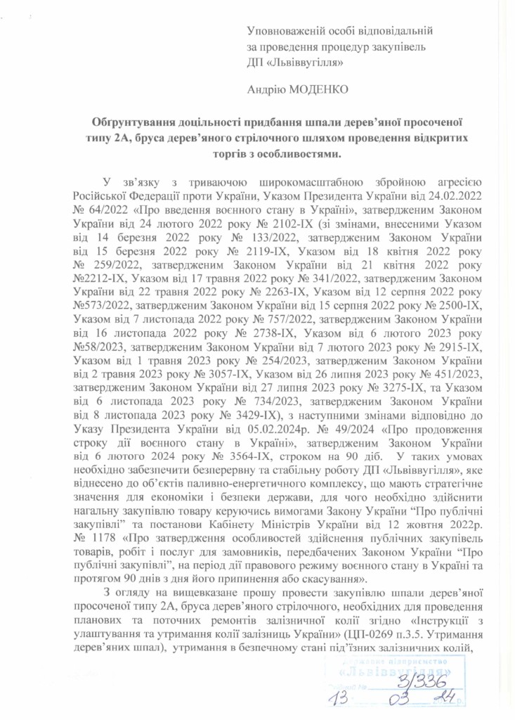Обгрунтування доцільності закупівлі шпали та бруса дерев'яного_page-0001