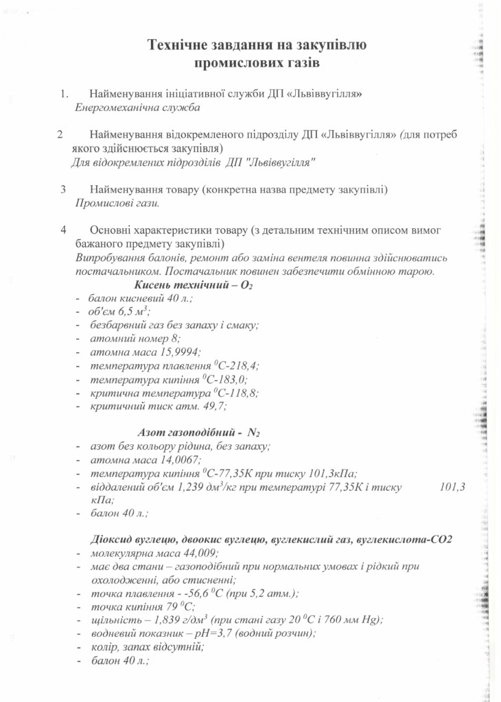 Технічне завдання на закупівлю промислових газів_page-0001