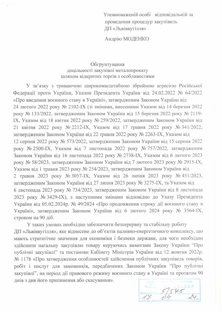 Обгрунтування доцільності закупівлі металопрокату_page-0001