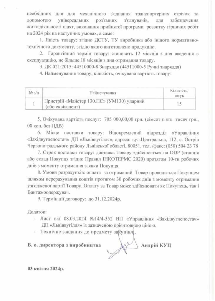 Обгрунтування доцільності закупівлі пристрою ударного_page-0002