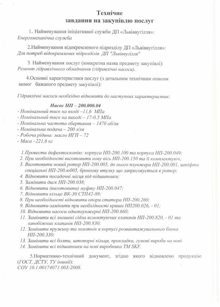 Технічне завдання на закупівлю послуг з капітального ремонту насосів НП-200.00.04_page-0001