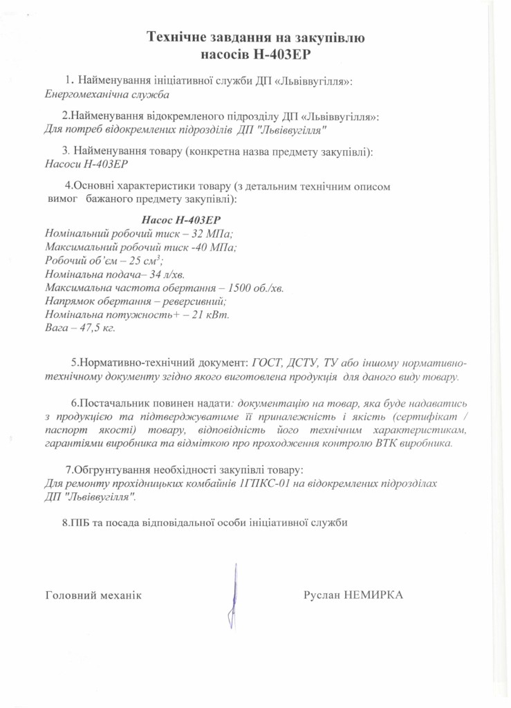 Технічне завдання на закупівлю насосів Н-403ЕР (1)_page-0001