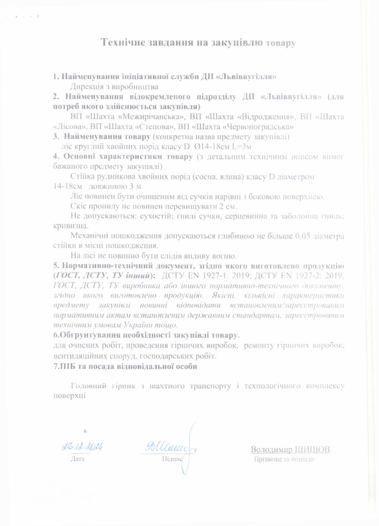 Технічне-завдання-до-закупівлі-лісу-круглого-хвойних-порід-класу-D-d-14-18см-L_3м