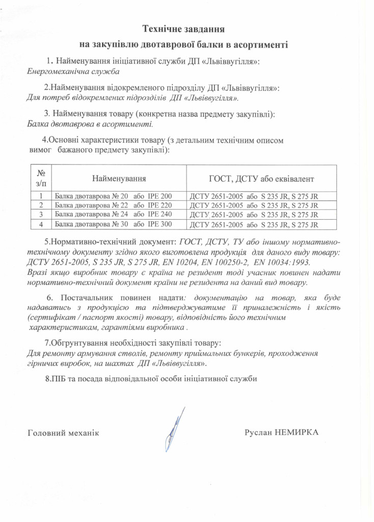Технічне-завдання-щодо-закупівлі-двотаврової-балки