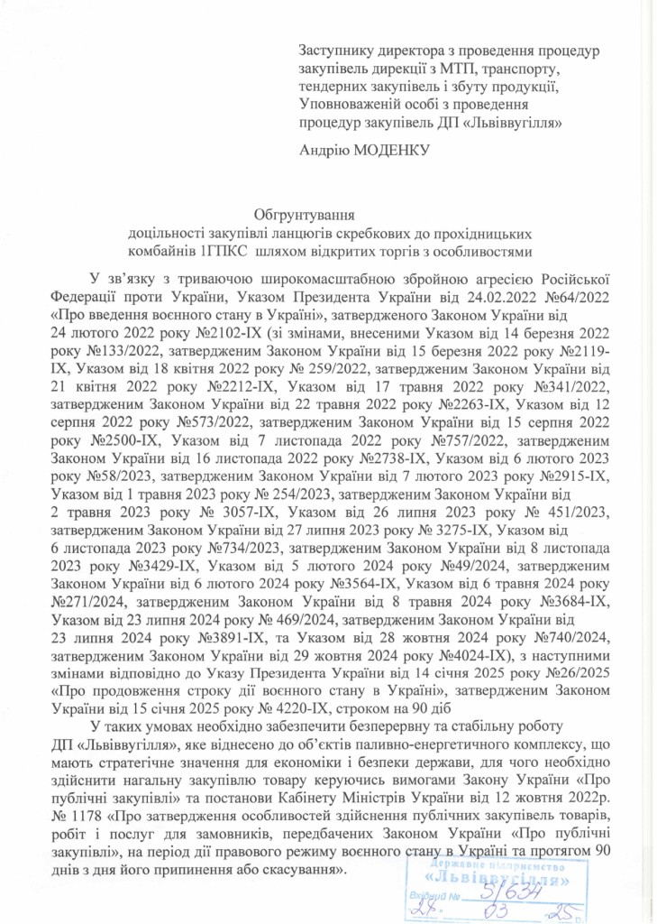 Обгрунтування доцільності придбання ланцюга 1ГПКС 44.16.000_page-0001