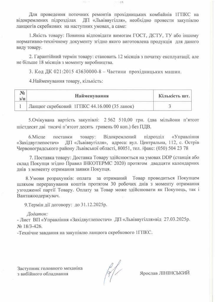 Обгрунтування доцільності придбання ланцюга 1ГПКС 44.16.000_page-0002