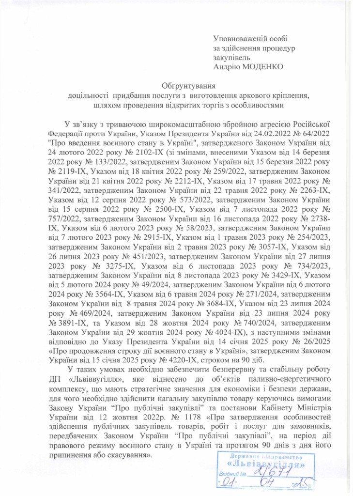 Обгрунтування доцільності придбання послуги з виготовлення аркового кріплення_page-0001
