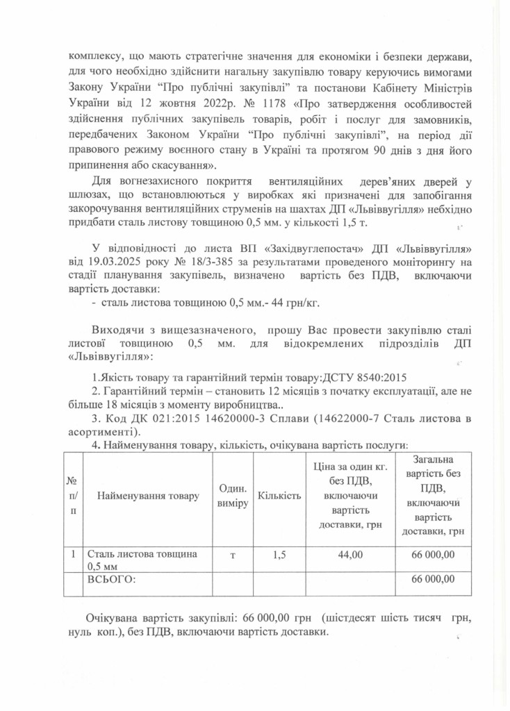 Обгрунтування доцільності придбання сталі листової 0,5мм_page-0002